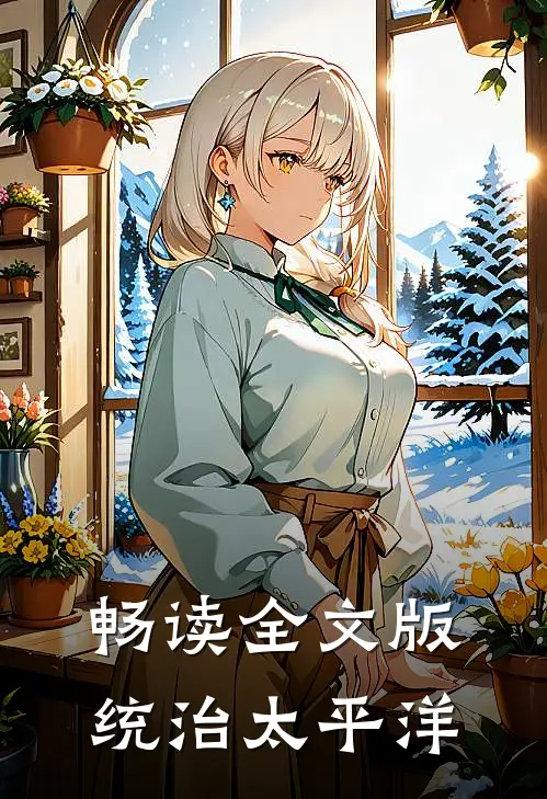 畅读全文版统治太平洋