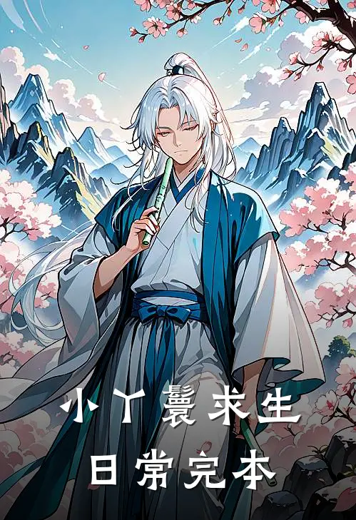 小丫鬟求生日常完本