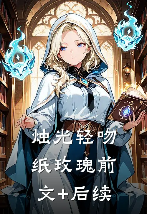 烛光轻吻纸玫瑰前文+后续