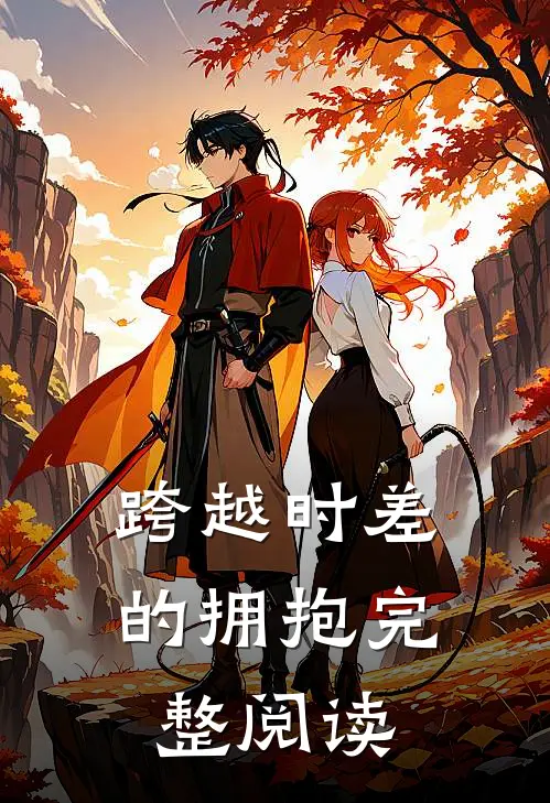 跨越时差的拥抱完整阅读