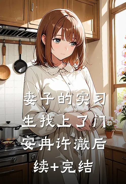 妻子的实习生找上了门安冉许澈后续+完结