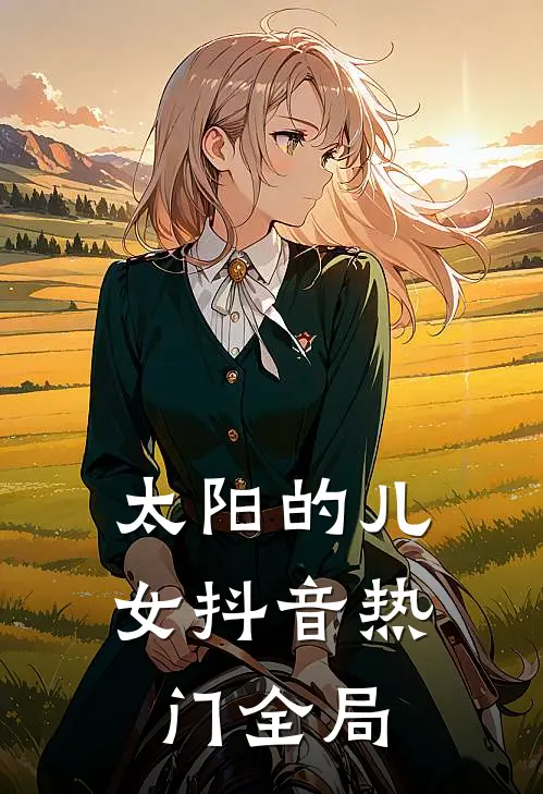 太阳的儿女抖音热门全局