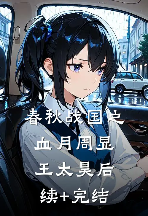 春秋战国之血月周显王太昊后续+完结