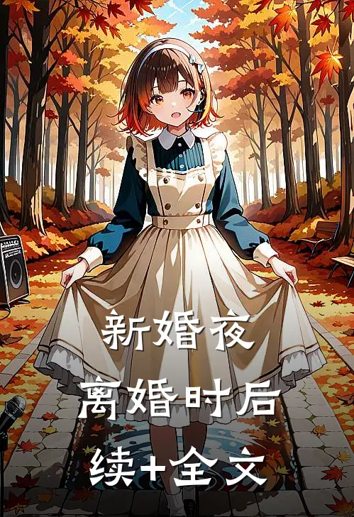 新婚夜，离婚时后续+全文