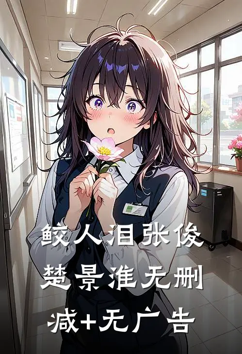 鲛人泪张俊楚景淮无删减+无广告
