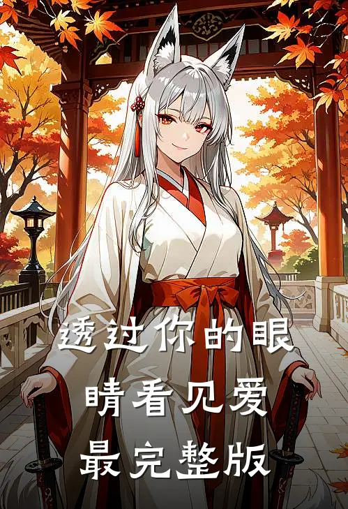 透过你的眼睛看见爱最完整版