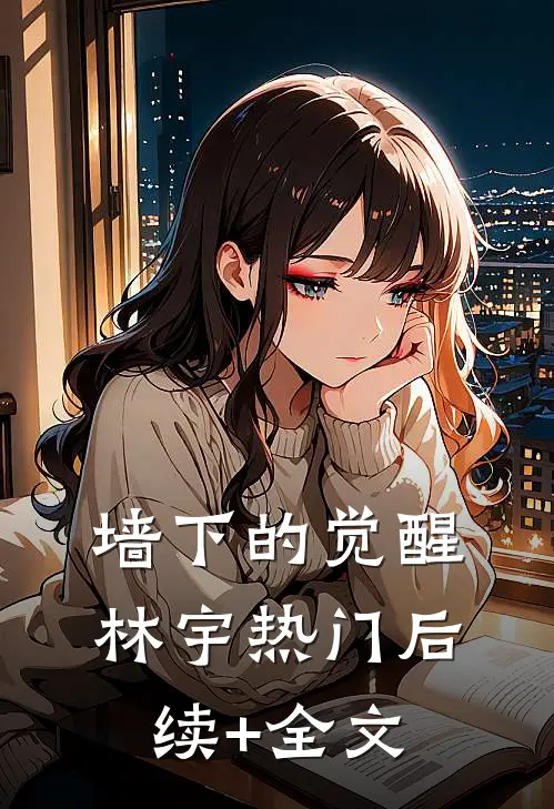 墙下的觉醒林宇热门后续+全文