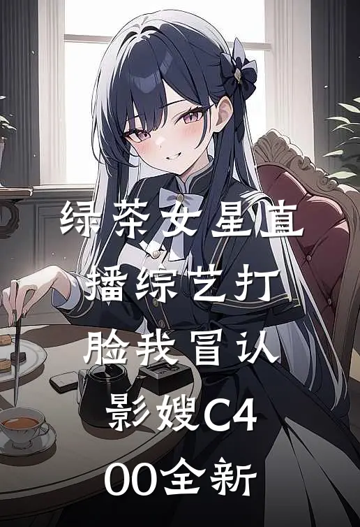 绿茶女星直播综艺打脸我冒认影嫂C400全新