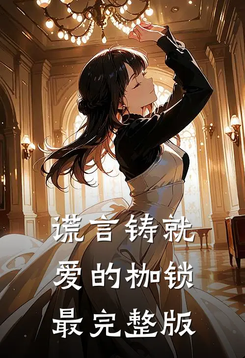 谎言铸就爱的枷锁最完整版