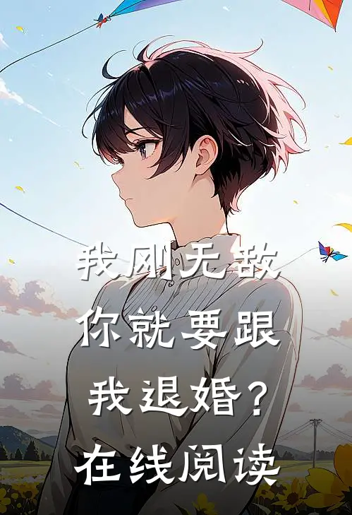 我刚无敌，你就要跟我退婚？在线阅读