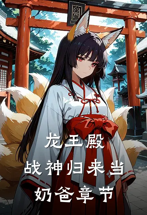 龙王殿：战神归来当奶爸章节