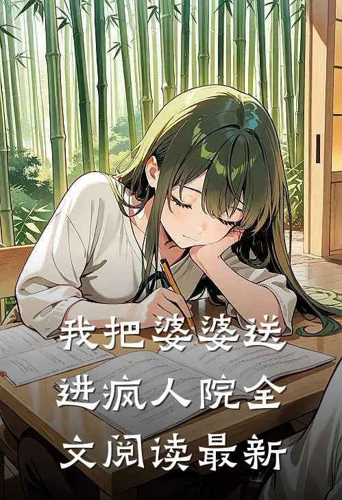 我把婆婆送进疯人院全文阅读最新