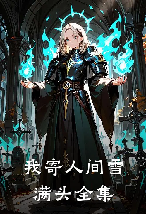 我寄人间雪满头全集