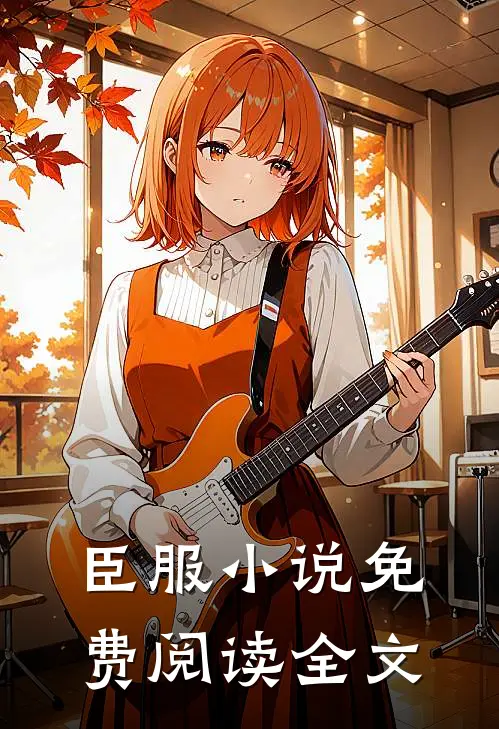 臣服小说免费阅读全文