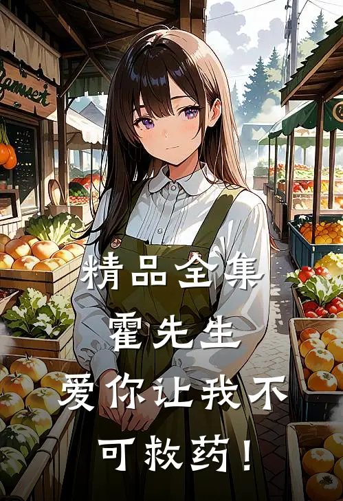 精品全集霍先生，爱你让我不可救药！