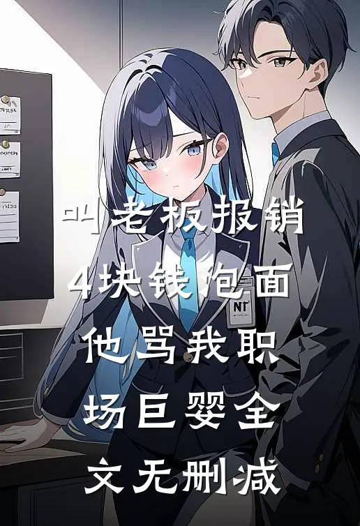 叫老板报销4块钱泡面，他骂我职场巨婴全文无删减