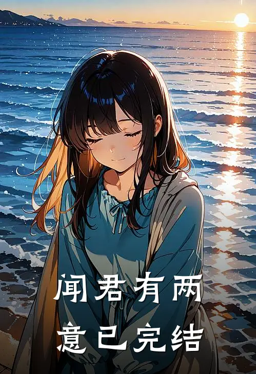闻君有两意已完结