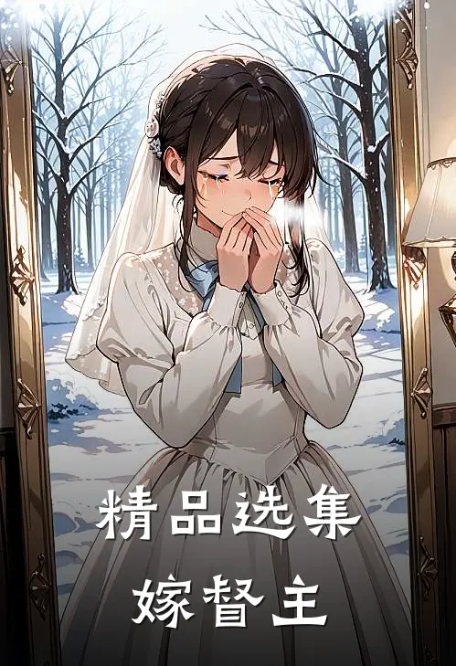 精品选集嫁督主