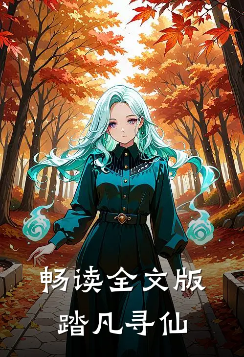 畅读全文版踏凡寻仙