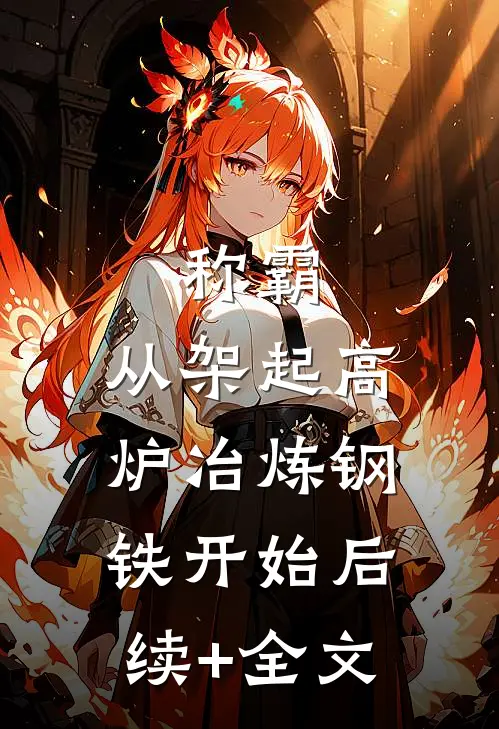 称霸：从架起高炉冶炼钢铁开始后续+全文