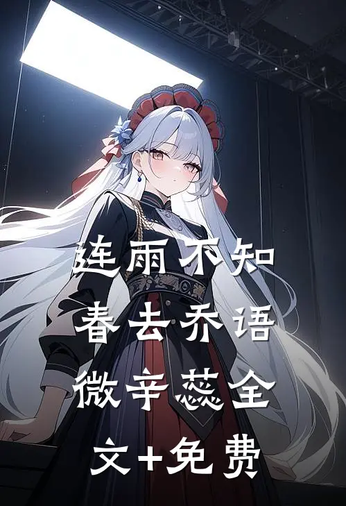 连雨不知春去乔语微辛蕊全文+免费