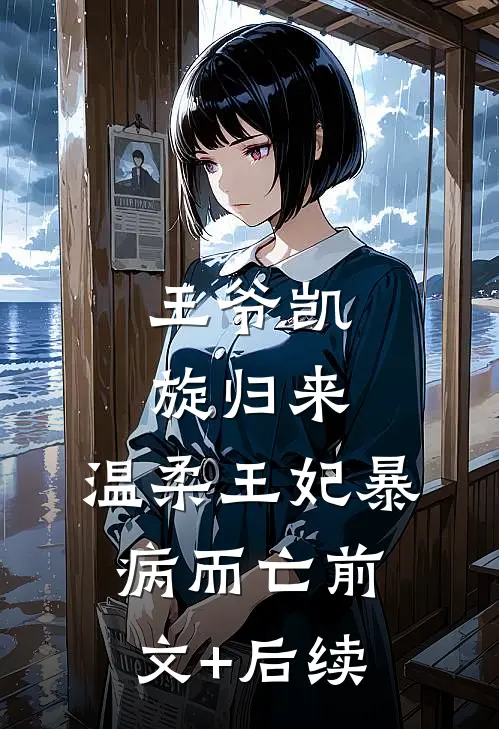 王爷凯旋归来，温柔王妃暴病而亡前文+后续