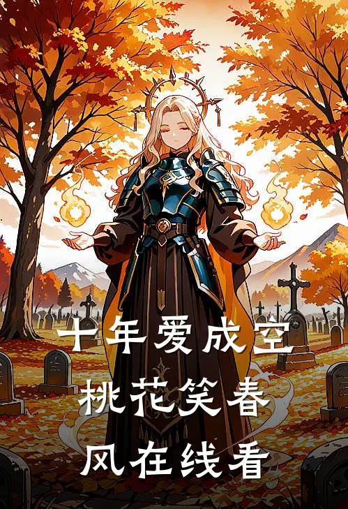 十年爱成空，桃花笑春风在线看