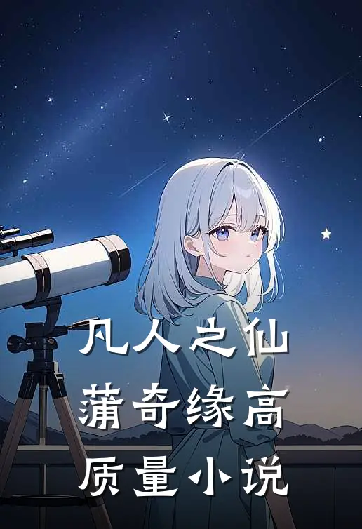 凡人之仙蒲奇缘高质量小说