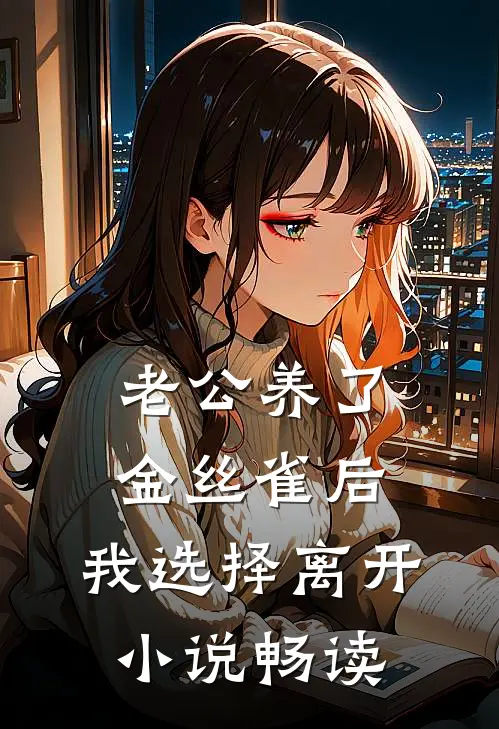老公养了金丝雀后，我选择离开小说畅读