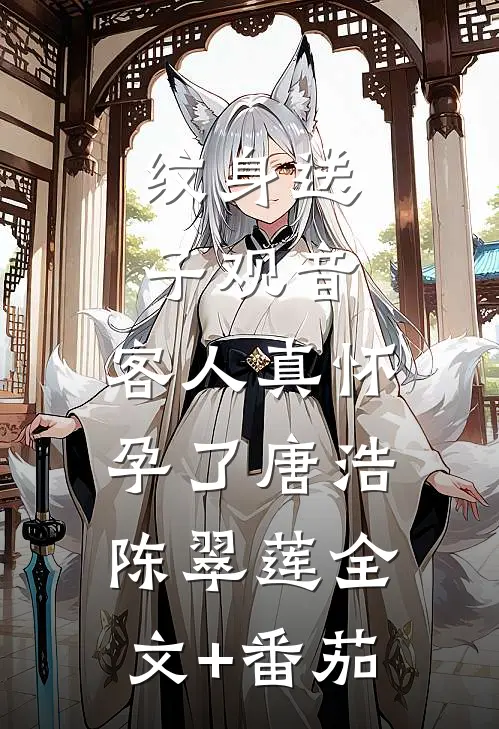 纹身送子观音，客人真怀孕了唐浩陈翠莲全文+番茄