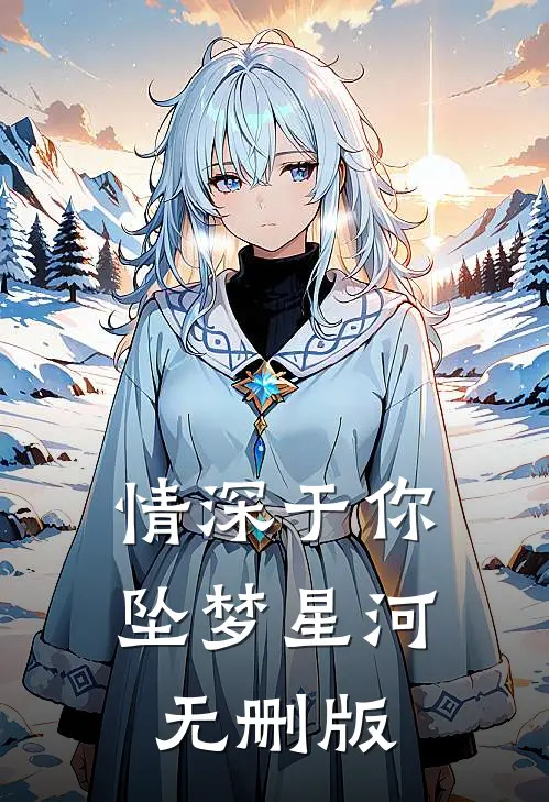 情深于你坠梦星河无删版