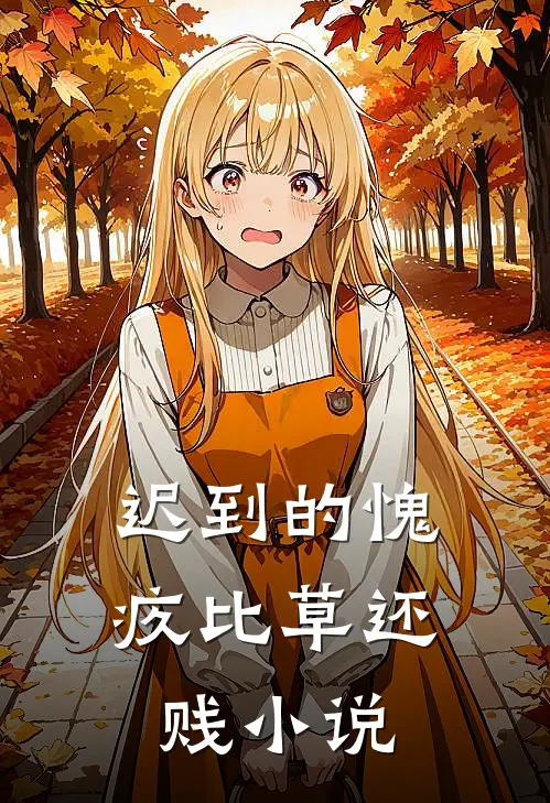 迟到的愧疚比草还贱小说