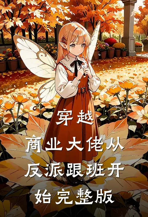穿越：商业大佬从反派跟班开始完整版