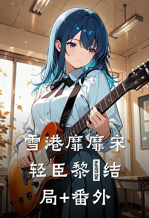 雪港靡靡宋轻臣黎嫚结局+番外