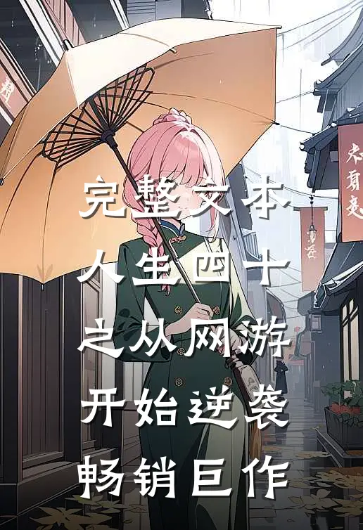 完整文本人生四十之从网游开始逆袭畅销巨作