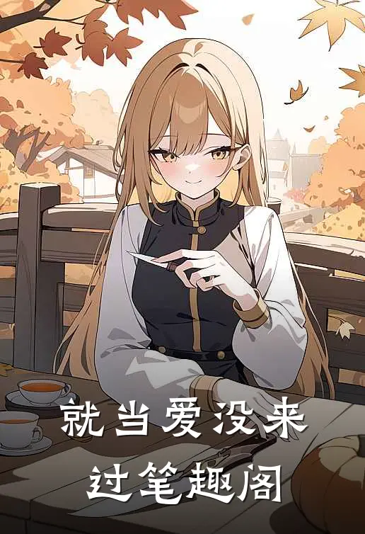 就当爱没来过笔趣阁