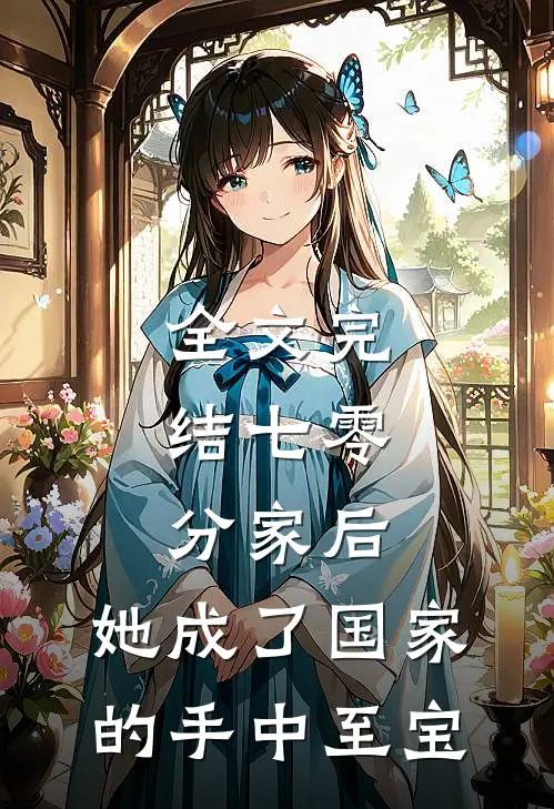 全文完结七零：分家后，她成了国家的手中至宝
