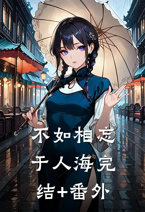不如相忘于人海完结+番外