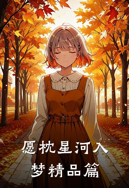 愿枕星河入梦精品篇