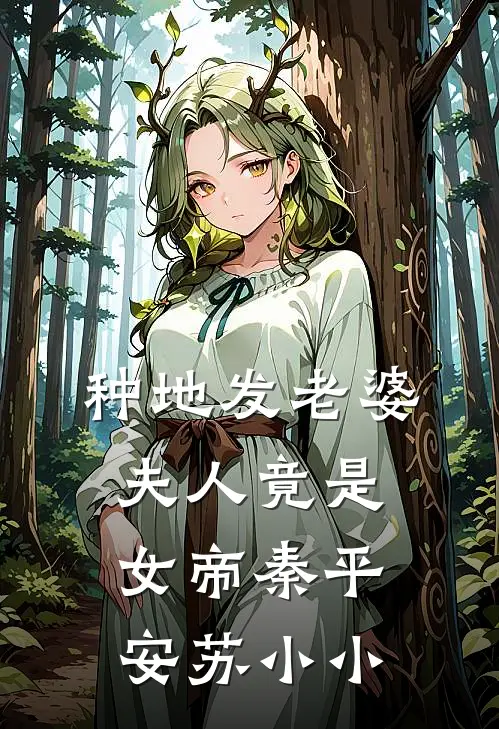 种地发老婆，夫人竟是女帝秦平安苏小小