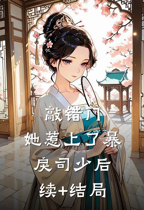 敲错门，她惹上了暴戾司少后续+结局