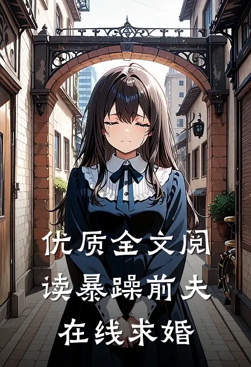 优质全文阅读暴躁前夫在线求婚