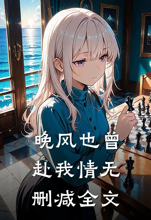 晚风也曾赴我情无删减全文