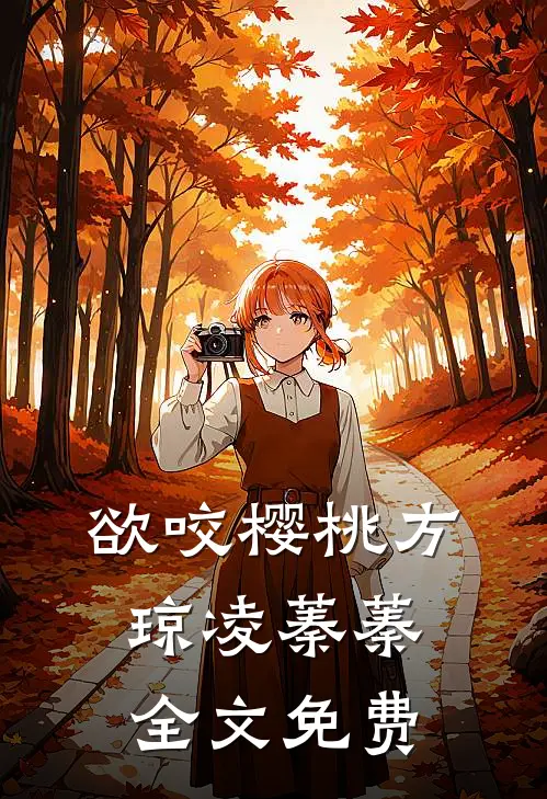 欲咬樱桃方琼凌蓁蓁全文免费