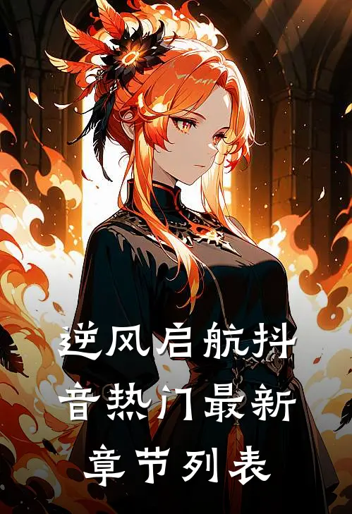 逆风启航抖音热门最新章节列表