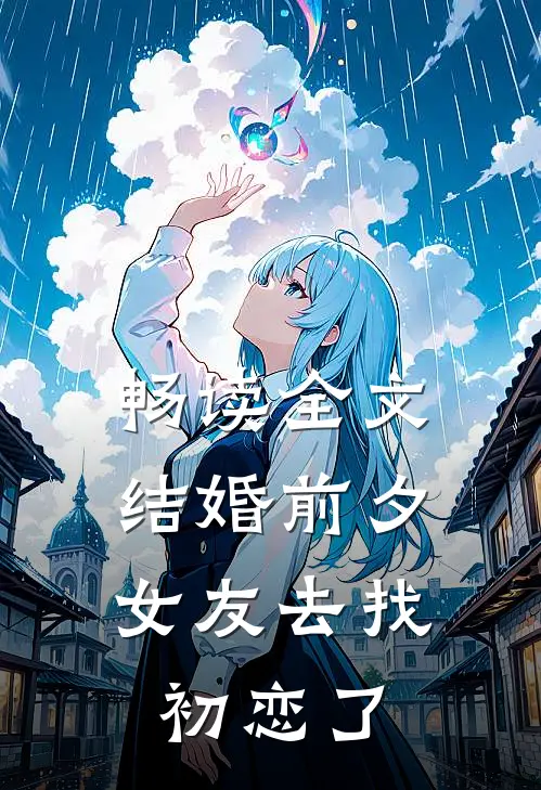 畅读全文结婚前夕，女友去找初恋了
