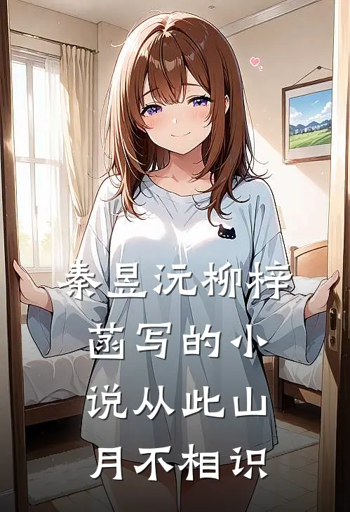 秦昱沅柳梓菡写的小说从此山月不相识