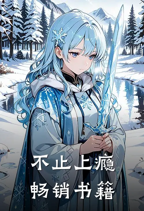 不止上瘾畅销书籍