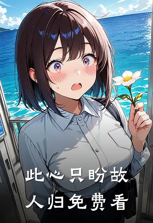 此心只盼故人归免费看