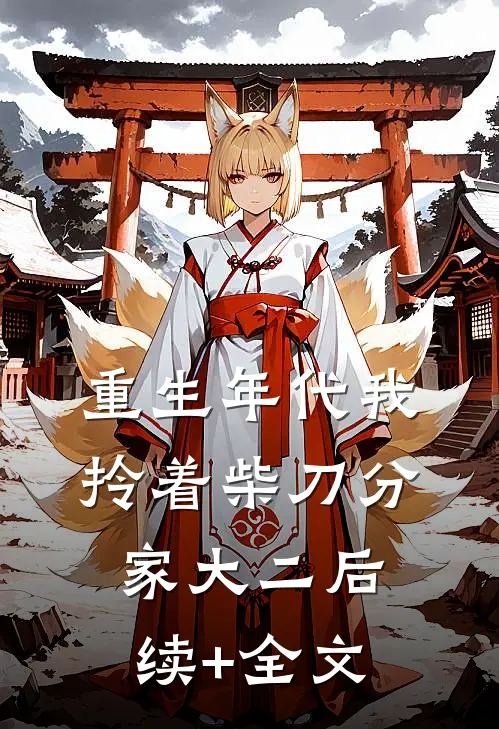 重生年代我拎着柴刀分家大二后续+全文